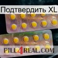 Подтвердить XL new10